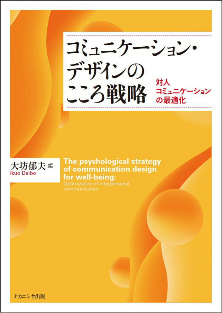 コミュニケーション・デザインのこころ戦略