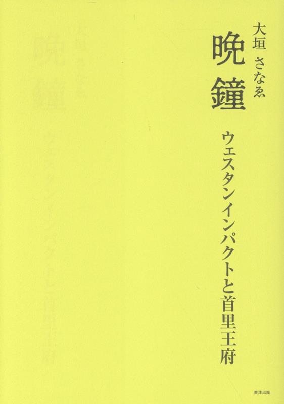 晩鐘 ウェスタンインパクトと首里王府
