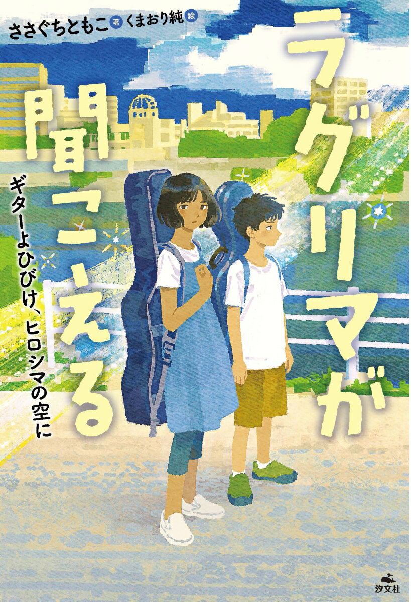 ラグリマが聞こえる　ギターよひびけ、ヒロシマの空に [ ささぐちともこ ]