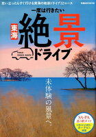 一度は行きたい東海絶景ドライブ