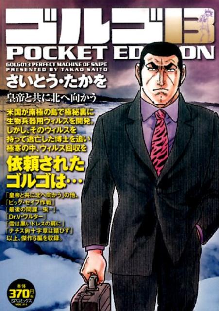 ゴルゴ13　POCKET　EDITION（皇帝と共に北へ向かう）