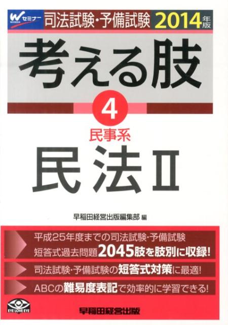 司法試験・予備試験考える肢（2014年版　4）