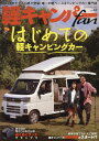 軽キャンパーfan(vol.48) 特集:はじめての軽キャンピングカー (ヤエスメディアムック)