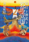 橿日と神武と邪馬壹国 地名・人名から読み解く [ 西村 敏昭 ]