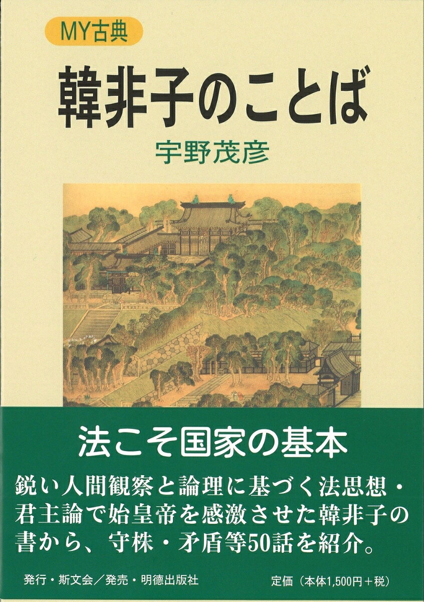 法制を整え、権威によって臣下を統御してこそ、富国強兵が実現できると主張し、秦の始皇帝をも感激させた韓非の考え方を法思想だけでなく、守株・矛盾等の興味深い小話を多数採り上げて解説。
はじめに
韓非と『韓非子』という書
1　株を守る
2　父の孝子は君の背臣なり
3　私に背く之を公と謂う
4　公私の分を明かにす
5　五蠹　此の五者は邦の蠹なり
6　二柄は刑と徳となり
7　虎の能く狗を服する所以の者は爪牙なり
8　審合刑名・刑名参同
9　官を侵すの害は寒きより甚し
10　楚の霊王、細腰を好みて国中に餓人多し
11　匠人棺を成せば、則ち人の夭死を欲す
12　一手独り拍つは、疾しと雖も声無し
13　雲罷み霧霽るれば、龍蛇も螾螘と同じ
14　勢位の恃むに足り、賢智の慕うに足らざるを知る
15　虎の為に翼を傅くる母れ
16　矛盾
17　百日食わずして、以て梁肉を待たば、餓うる者生きず
18　勁直ならざれば姦を矯むる能わず
19　其の狗を殺さざれば、則ち酒酸す
20　法術の士は、五不勝の勢を繰る
21　説難は、説く所の心を知るに在り
22　事は密なるを以て成る
23　知に処すること難し
24　啗わすに餘桃を以てす
25　逆鱗に嬰る
26　千丈の堤も螻蟻の穴を以て潰ゆ
27　象箸玉杯ならば、必ず寂藿を羹にせず
28　我は子の玉を受けざるを以て宝と為す
29　人を恃むは自ら恃むに如かず
30　酒を常にする毋れ
31　少者、長者に侍りて飲むに、長者飲めば亦自ら飲む
32　老馬の智用うべし
33　美しき者は自ら美しとす、吾其の美しきを知らざるなり
34　子に非を教うるを罪せずして、其の益々富むるを知とす
35　駑馬は日に售られ、其の利急なり
36　三人市虎を成す
37　易しとする所を行いて、悪む所に関らざるは、古人以て易しと為す
38　山に躓かずして垤に躓く
39　欘を買いて其の珠を還す
40　犬馬最も難し
41　燭を挙げよ
42　寧ろ度を信ずるも、自ら信ずる無きなり
43　嬰児は与に戯るべきに非ざるなり
44　慈母に敗子有り
45　而の家を富まさんと欲せば、先ず而の国を富ませよ
46　吏は民の本綱
47　必ず自から直きの箭を恃まば、百世矢無し
48　毛嬙・西施の美を善すとも吾が面に益無し
49　長袖は善く舞い、多銭は善く賈う
50　和氏の璧