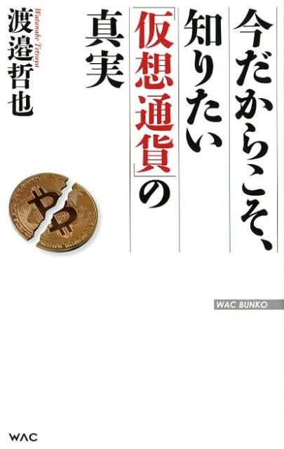 今だからこそ、知りたい「仮想通貨」の真実