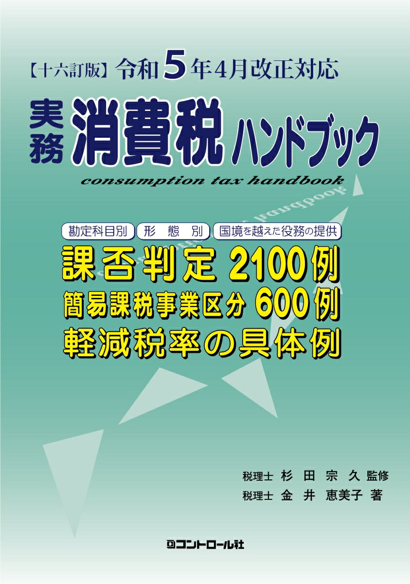 【十六訂版】令和5年4月改正対応　実務消費税ハンドブック