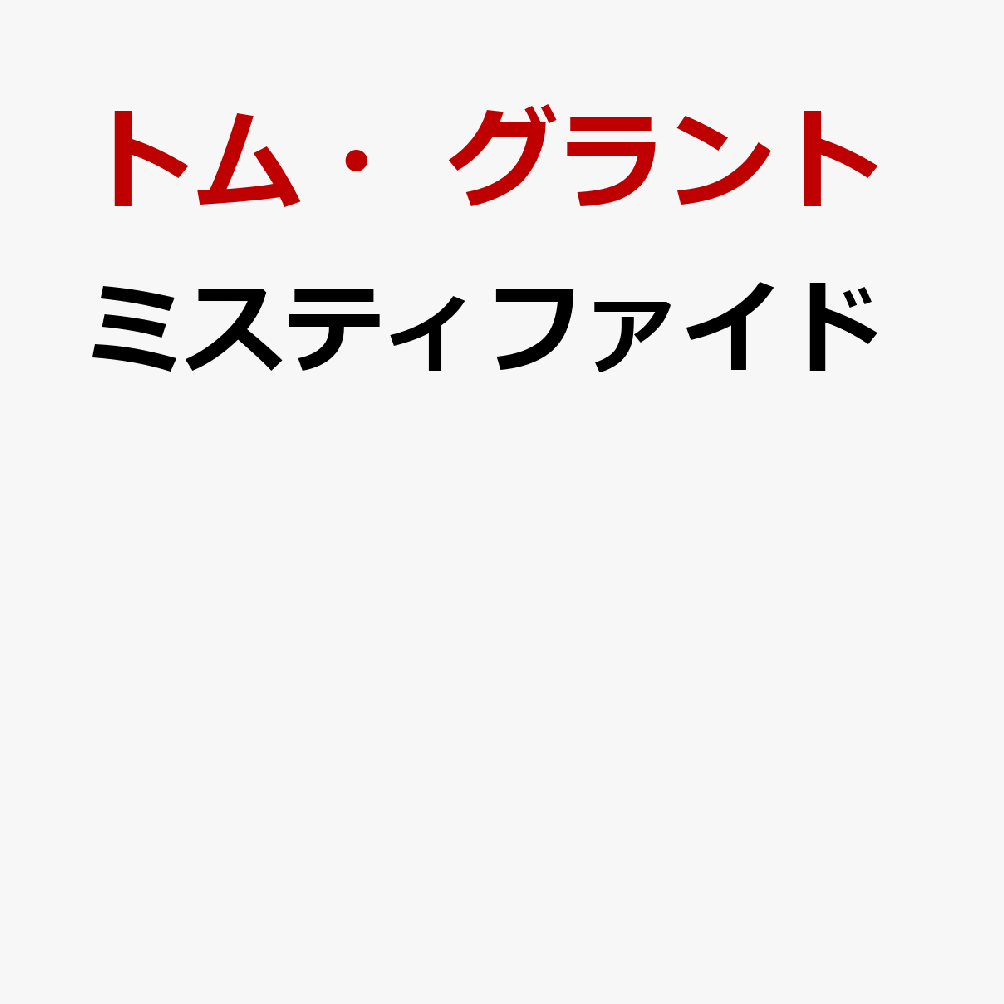 ミスティファイド