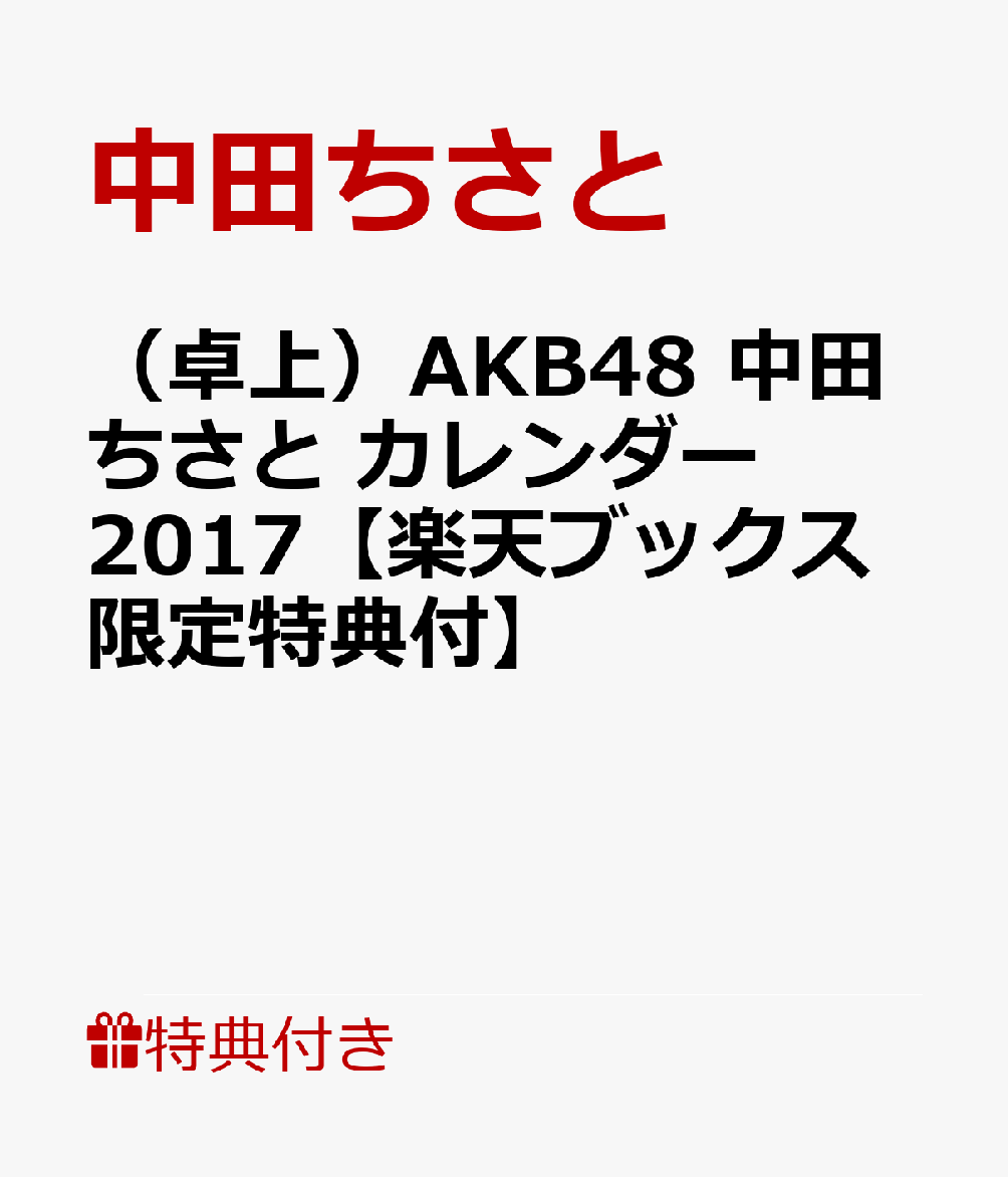 （卓上）AKB48 中田ちさと カレンダー 2017【楽天ブックス限定特典付】
