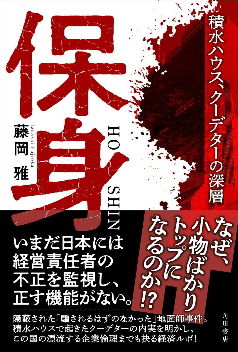 保身 積水ハウス、クーデターの深層
