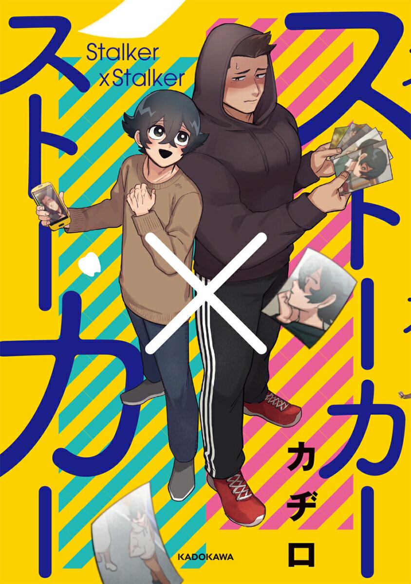 ストーカー×ストーカーの表紙