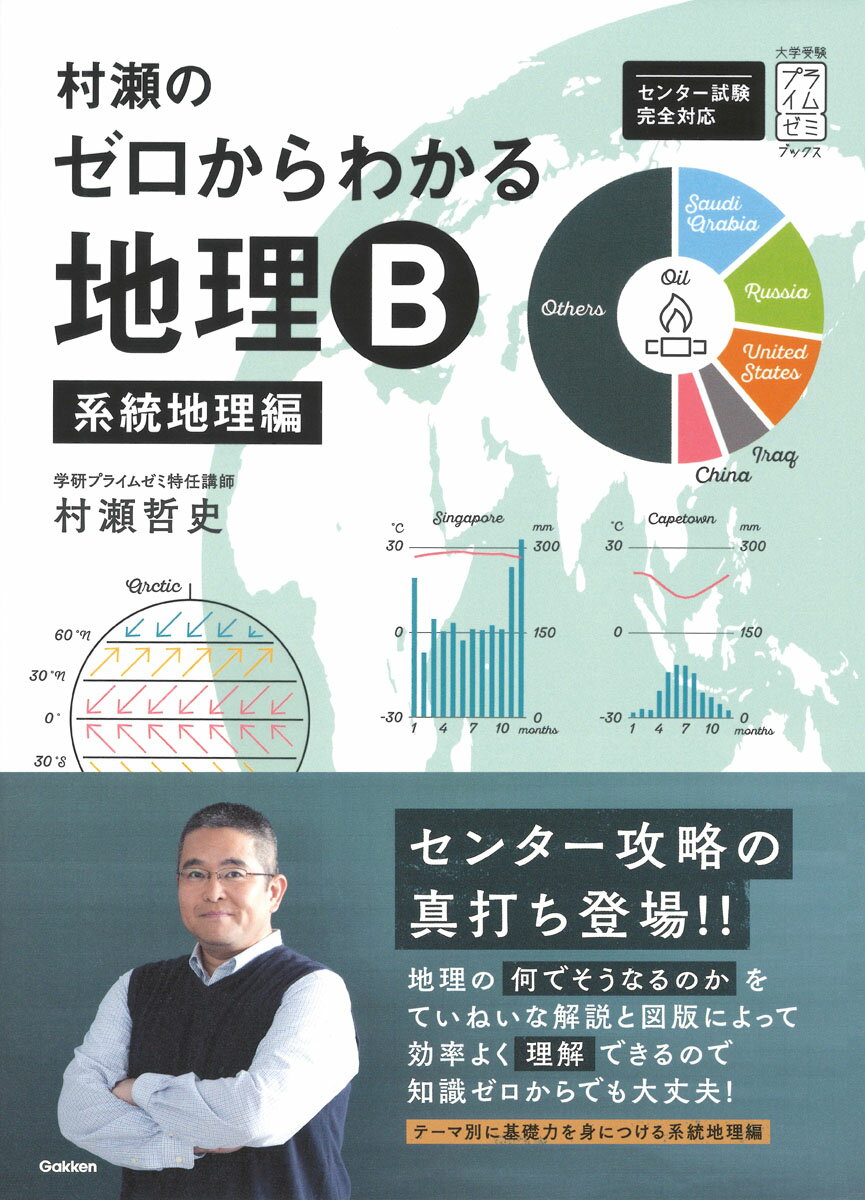 村瀬のゼロからわかる地理B 系統地理編 大学受験プライムゼミブックス [ 村瀬哲史 ]