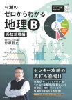 村瀬のゼロからわかる地理B　系統地理編 （大学受験プライムゼミブックス） [ 村瀬哲史 ]