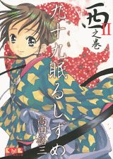 九十九眠るしずめ（2（西之巻））