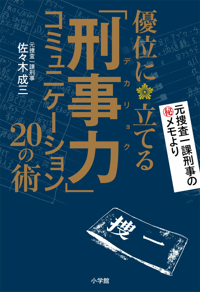 「刑事力」コミュニケーション