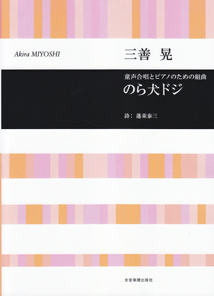 三善晃／童声合唱とピアノのための組曲「のら犬ドジ」
