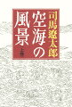 積年の思索が結実した記念碑的大作。大きな活字で読みやすい関連作品を増補した“新版”。第３２回芸術院恩賜賞受賞。