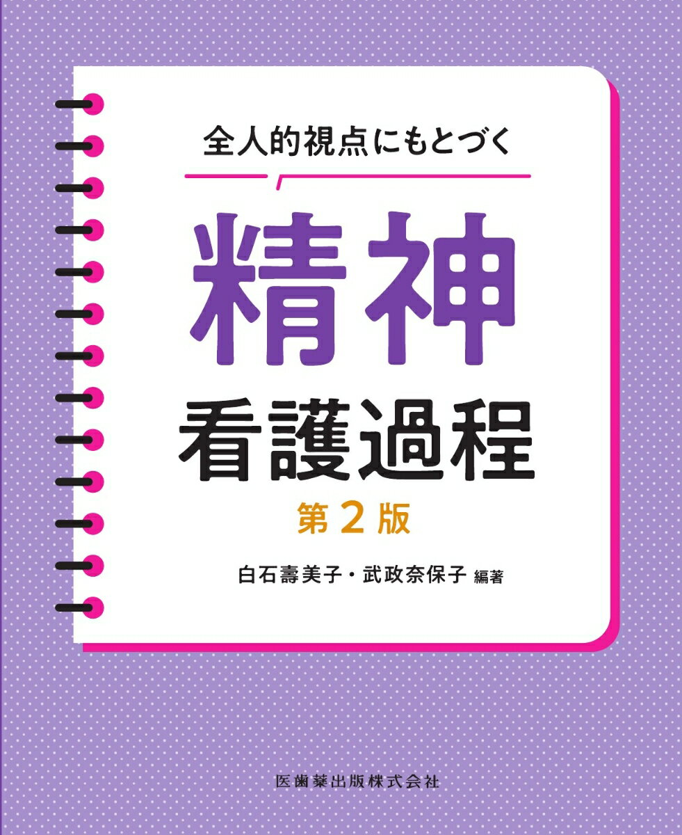 全人的視点にもとづく精神看護過程第2版