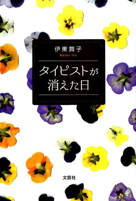 タイピストが消えた日