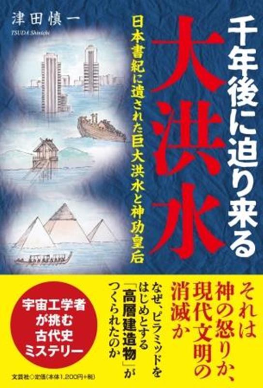 千年後に迫り来る大洪水 日本書紀に遺された巨大洪水と神功皇后