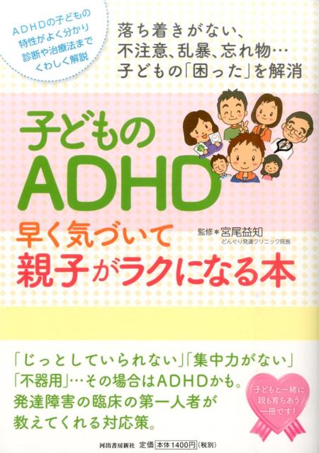 子どものADHD早く気づいて親子がラクになる本 （親子で理解する特性シリーズ） 宮尾 益知