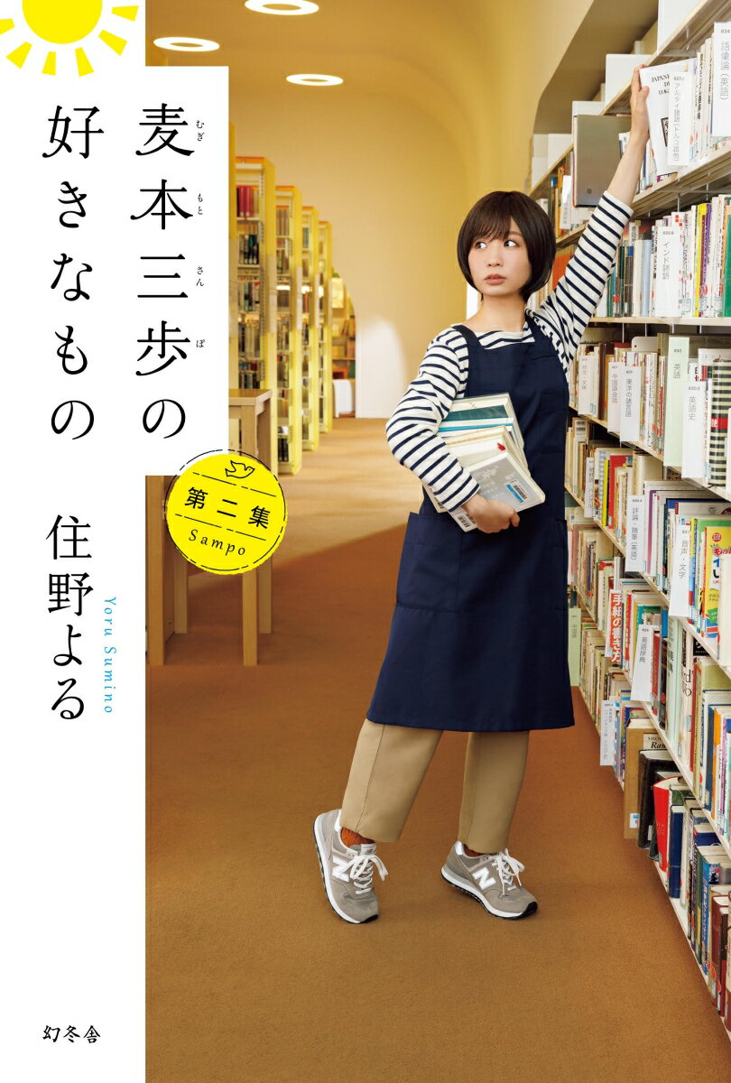 麦本三歩の好きなもの 第二集 [ 住野 よる ]