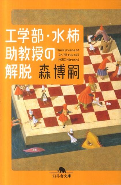 工学部・水柿助教授の解脱