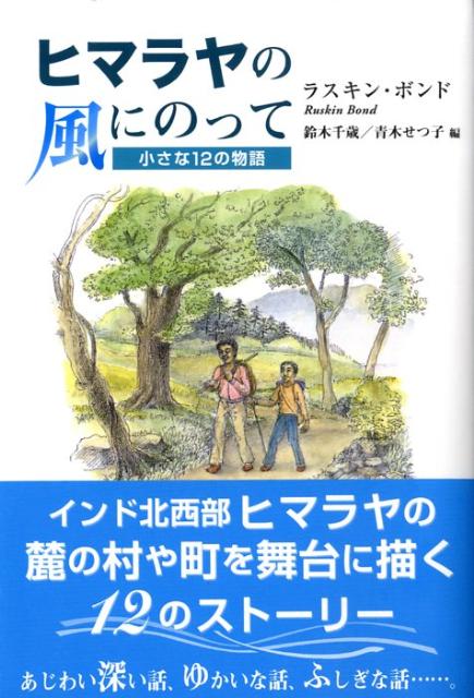 小さな12の物語 シリーズ・アジアからの贈りもの ラスキン・ボンド 鈴木千歳 段々社 星雲社ヒマラヤ ノ カゼ ニ ノッテ ボンド,ラスキン スズキ,チトセ 発行年月：2009年03月 ページ数：174p サイズ：単行本 ISBN：9784434127564 ボンド，ラスキン（Bond,Ruskin） 1934年北インドのヒマーチャル・プラデーシュ州生まれ。イギリス人の両親と早くに別れ、16歳で英国に渡るが4年で帰国。以後現在に至るまで主としてヒマラヤの山麓地方に住み、その自然と人々をテーマに大人にも子どもにも楽しめる作品を書いている。英国時代に書いた処女作『屋上の僕の部屋』で1957年英連邦ジョン・ルウェリン・ライス賞受賞。1992年インド文学アカデミー賞受賞、1999年児童文学への貢献により国民栄誉賞受賞 鈴木千歳（スズキチトセ） 山口県生まれ 青木せつ子（アオキセツコ） 愛知県生まれ（本データはこの書籍が刊行された当時に掲載されていたものです） ぬれた紙幣／アストリーさんはいつ帰る？／銀行は大騒ぎ／自転車奇談／あらそい／ぼくの家のおばけ／笛を吹く少年／凧屋メフムード／眠れぬ森／ジンの腕／さくらんぼの木／ビシュヌの山 盗みを働きながらも文章の書き方を習いたいと願う少年、口に残った種からさくらんぼの木を育てる祖父と少年、開発で灰色になった山をみつめ新たな決意をする出稼ぎの少年…インド北西部ヒマラヤの麓の少年たちがくり広げるちょっぴりドラマチックな日々を、ユーモアあふれる優しさで描くインド児童文学の代表的作家による12編。 本 小説・エッセイ 外国の小説