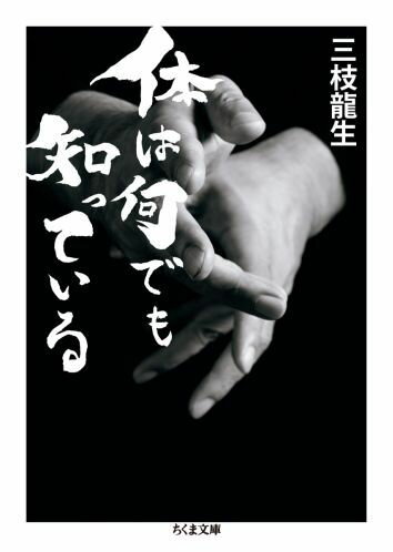 体は何でも知っている