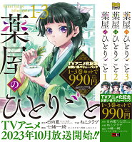 薬屋のひとりごと 1巻〜3巻お買い得バリューパック