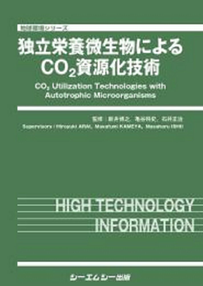 独立栄養微生物によるCO2資源化技術 （バイオテクノロジー） [ 新井博之 ]