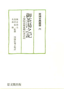 御茶湯之記 予楽院近衞家熙の茶会記 （茶湯古典叢書） [ 川崎佐知子 ]