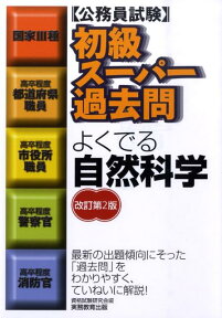 初級スーパー過去問よくでる自然科学改訂第2版 公務員試験 [ 資格試験研究会 ]