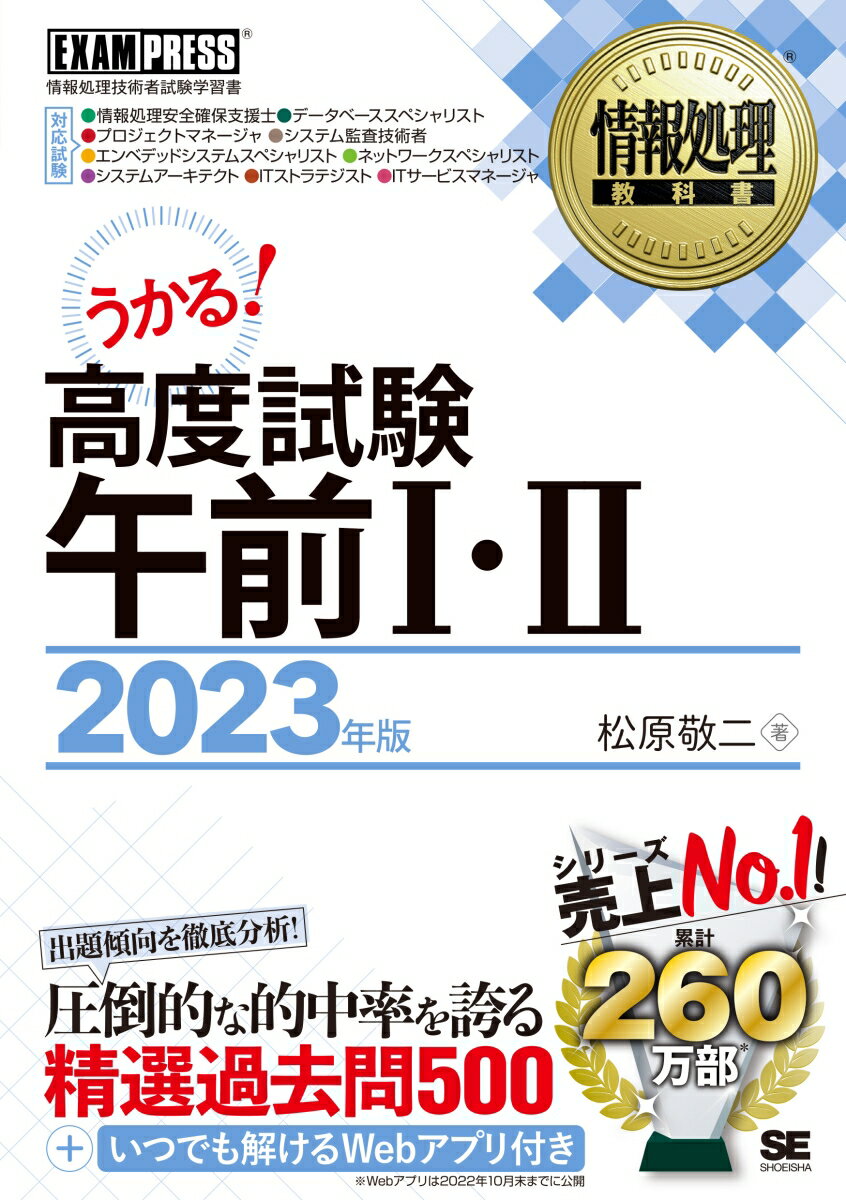 情報処理教科書 高度試験午前1・2 2023年版 （EXAMPRESS） [ 松原 敬二 ]