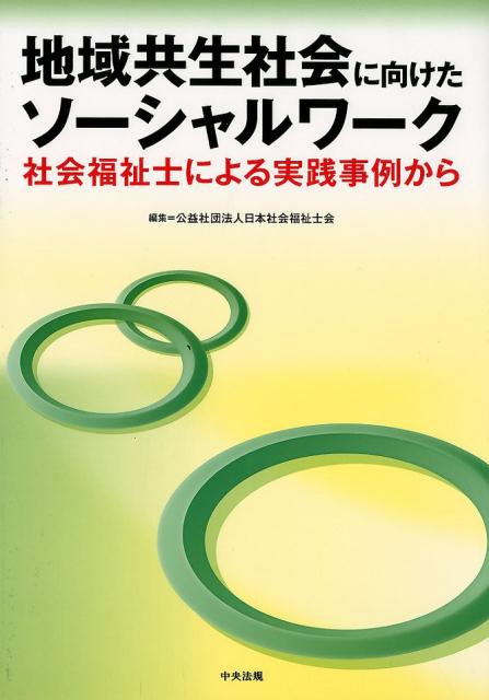 地域共生社会に向けたソーシャルワーク