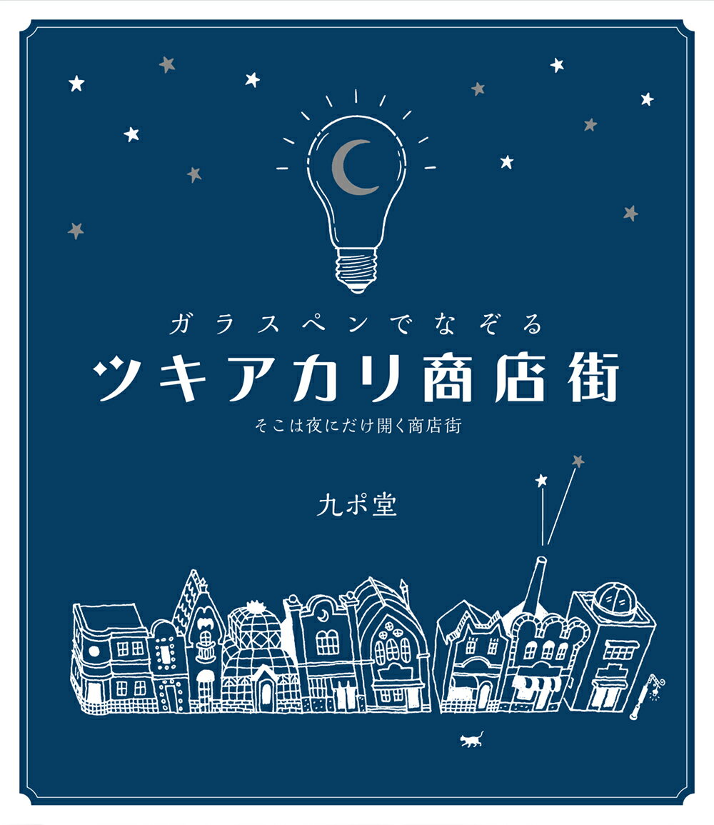 ガラスペンでなぞる ツキアカリ商店街