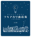 「書く」を愉しむ本。好きなガラスペンとインクで書体をなぞります。用紙は７種類、なぞれる書体は５７種類。心ゆく迄、文具を愛でる時間をお愉しみください。