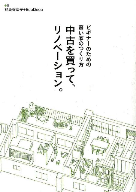 中古を買って、リノベーション。 ビギナーのための賢い家のつくり方 [ 谷島香奈子 ]