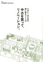 中古を買って リノベーション。 ビギナーのための賢い家のつくり方 谷島香奈子