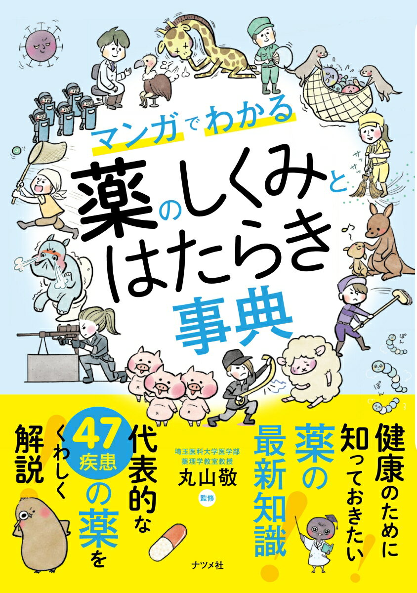 健康のために知っておきたい！薬の最新知識！代表的な４７疾患の薬をくわしく解説！