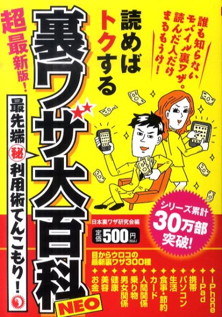 読めばトクする裏ワザ大百科NEO