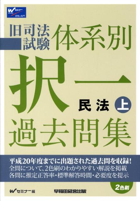 旧司法試験体系別択一過去問集民法（上）