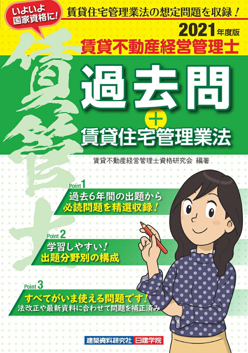 賃貸不動産経営管理士 過去問＋賃貸住宅管理業法　2021年度版