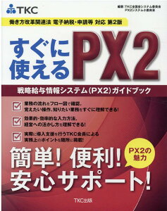 〔働き方改革関連法 電子納税・申請等 対応 第2版〕すぐに使えるPX2 [ TKC全国会システム委員会 PX2システム小委員会 ]