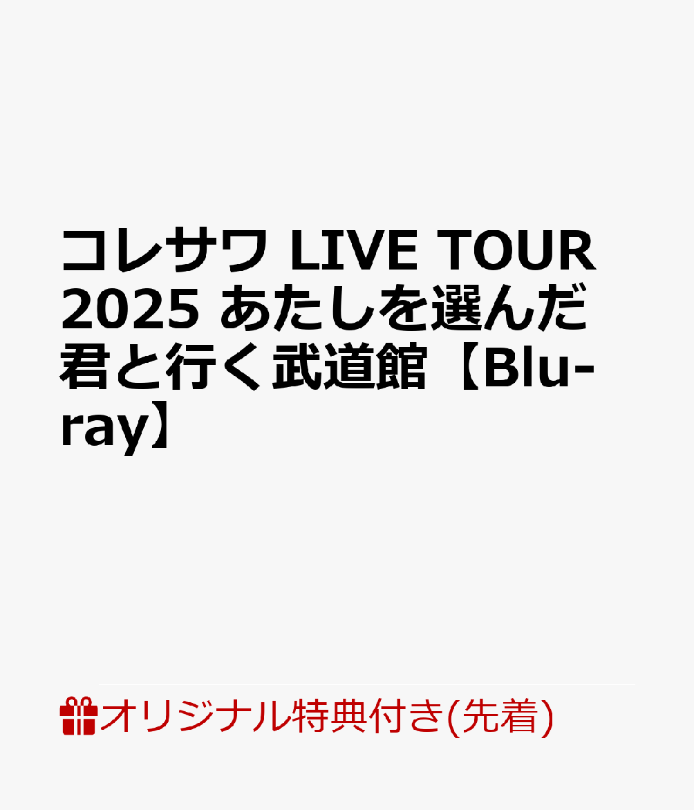 【楽天ブックス限定先着特典】コレサワ LIVE TOUR 2025 あたしを選んだ君と行く武道館【Blu-ray】(れ子ちゃんマルチケース)