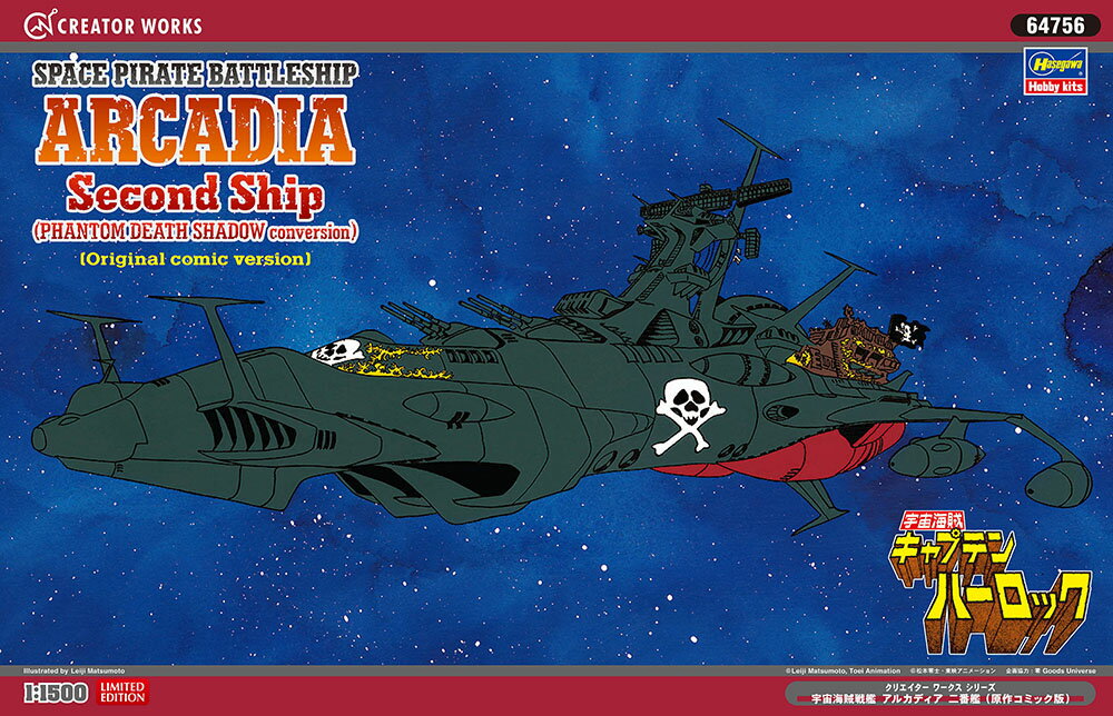1/1500 『宇宙海賊キャプテンハーロック』 宇宙海賊戦艦 アルカディア 二番艦 (原作コミック版) 【64756】 (プラモデル)
