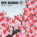 サクラサク（初回限定CD＋DVD） [ ET-KING ]