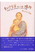 ちいさな子のいる場所