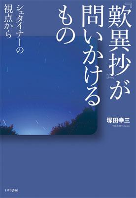 『歎異抄』が問いかけるもの シュタイナーの視点から [ 塚田幸三 ]