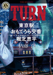 TURN 東京駅おもてうら交番・堀北恵平 （角川ホラー文庫） [ 内藤　了 ]